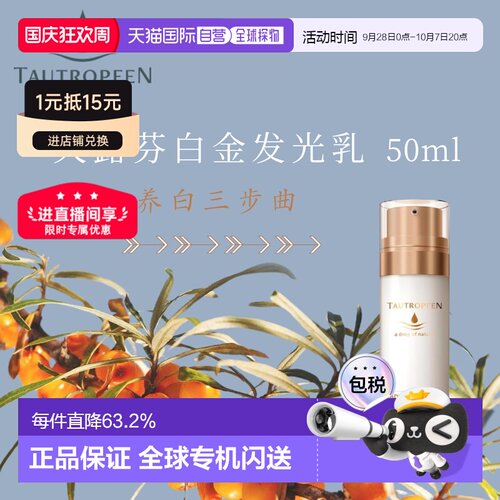 欧洲直邮 Tautropfen天露芬发光白金乳 50ml滋养提亮肤色正品