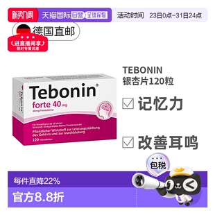 欧洲直邮德国Tebonin银杏片提取物40mg120粒改善记忆力下降