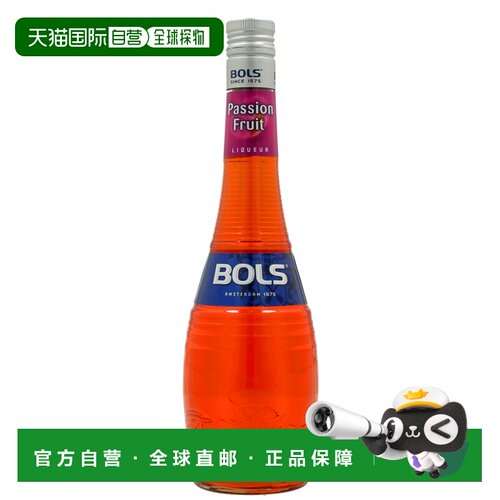 欧洲直邮Bols百香果鸡尾酒17%700ml荷兰口感芬芳绵密浓郁香醇