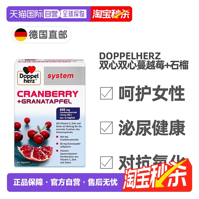 欧洲直邮德国药房Doppelherz双心蔓越莓石榴精华女胶囊60粒