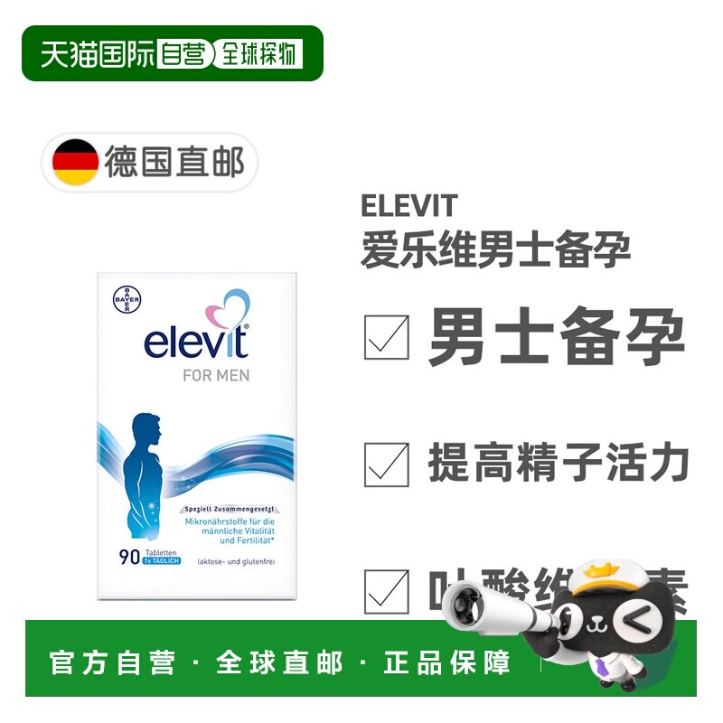欧洲直邮德国药房Elevit爱乐维男士维生素90粒备孕提升活力提升