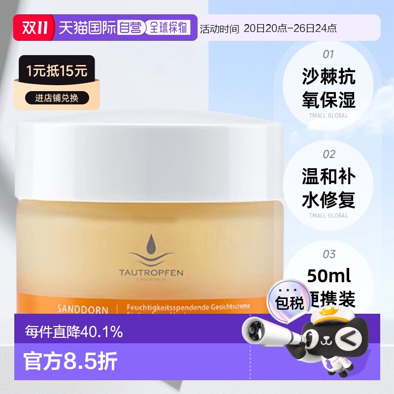 欧洲直邮Tautropfen天露芬沙棘抗氧面霜温和滋润修复50ml情人正品