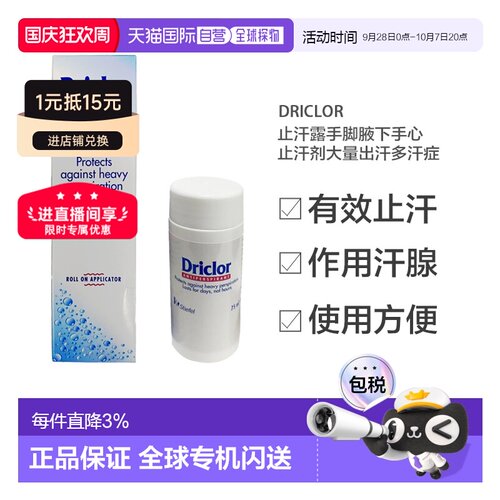 欧洲直邮英国Driclor止汗露手脚腋下手心止汗剂大量出汗多汗正品