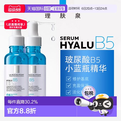 LaRochePosay理肤泉小蓝瓶玻尿酸B5精华液30MLx2告白正品