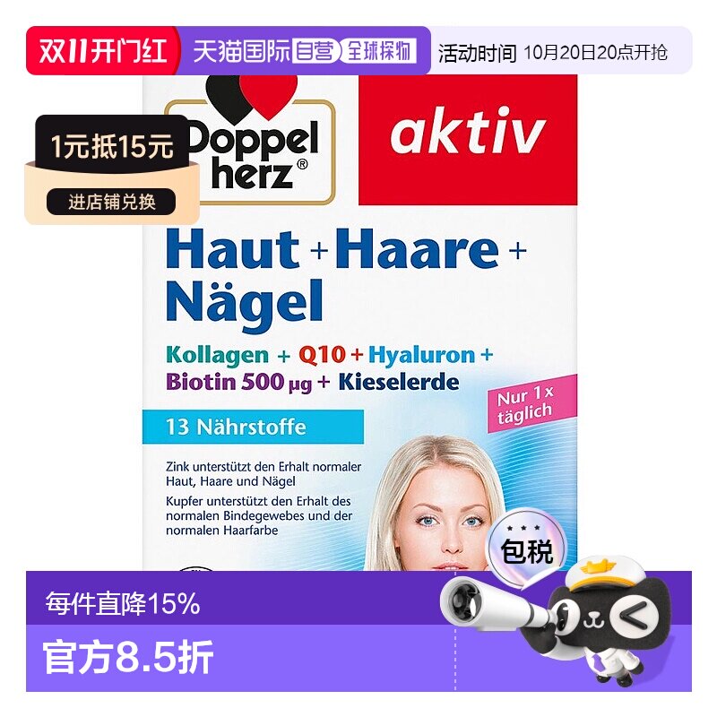 欧洲直邮德国双心Doppelherz胶原蛋白Q10玻尿酸皮肤头发指甲60粒