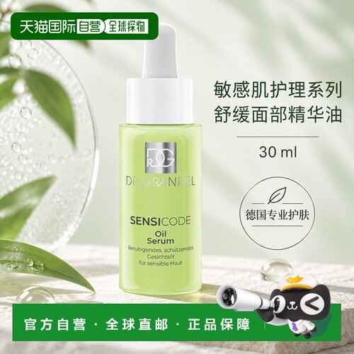 欧洲直邮德国 DR. GRANDEL 敏感肌护理系列舒缓面部精华油正品