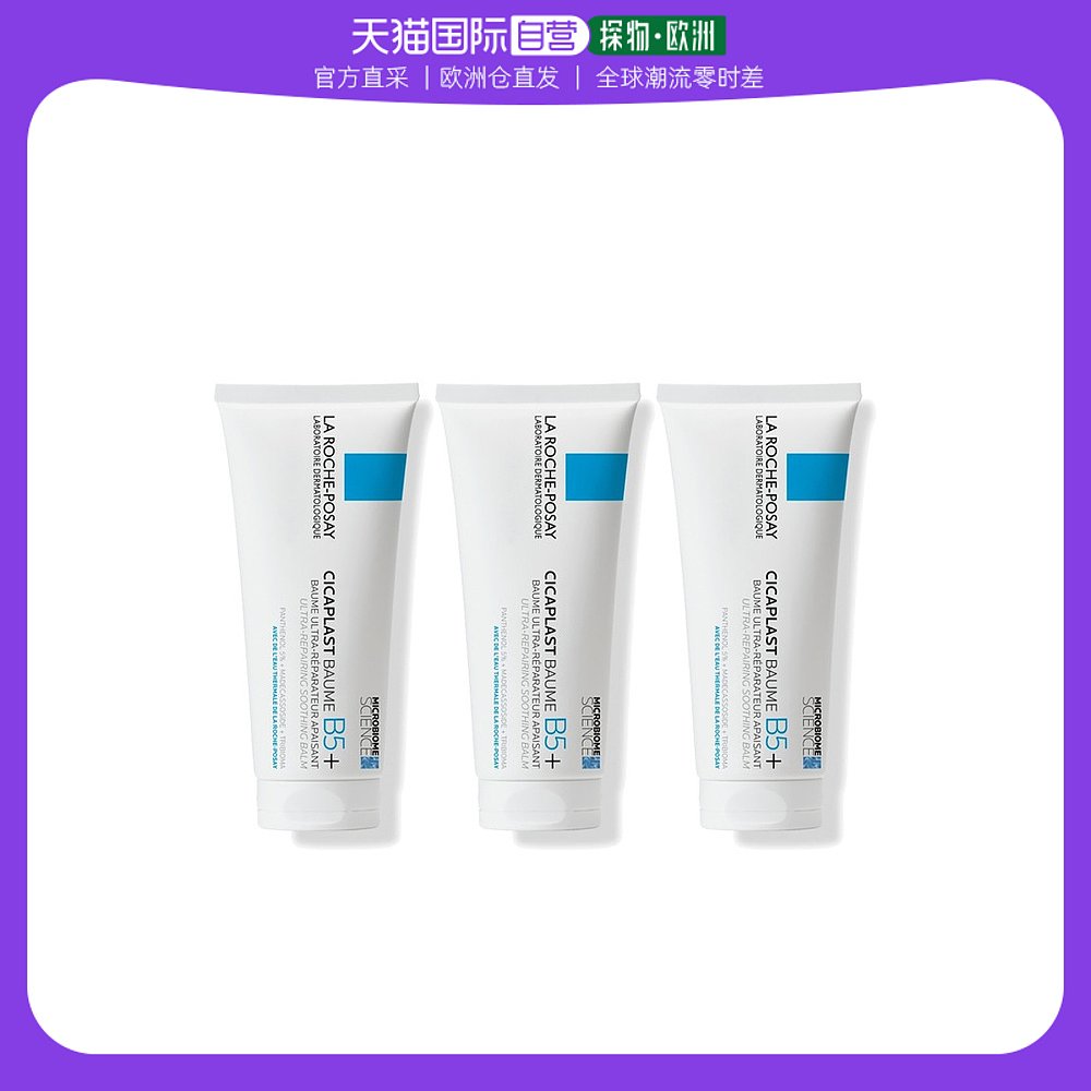 欧洲直邮La Roche Posay理肤泉B5多效修复面霜100ML*3支装