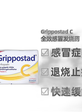 德国Grippostad感冒胶囊24粒止痛退烧发烧咳嗽流鼻涕