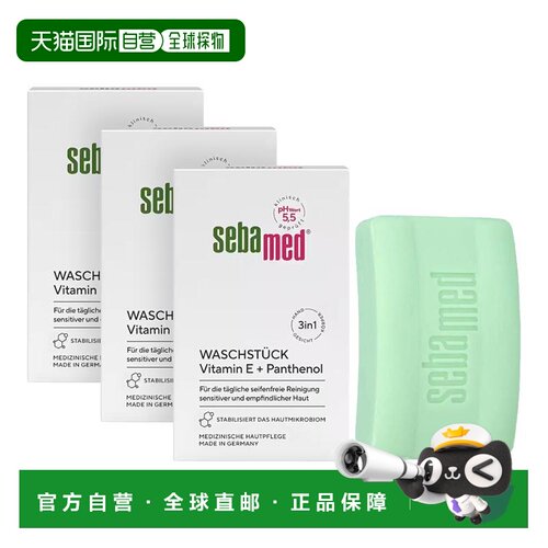 欧洲直邮【3盒】德国Sebamed施巴敏感肌清洁皂维生素E泛醇pH正品