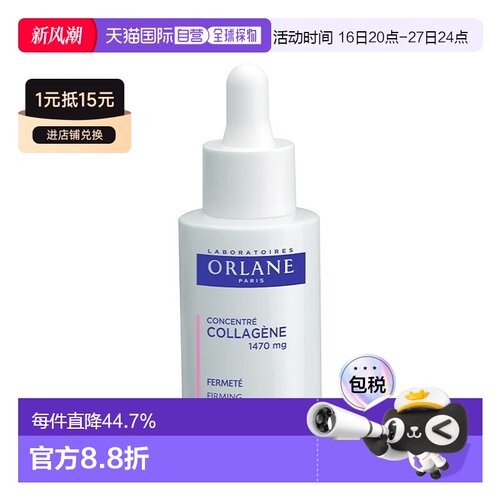 欧洲直邮ORLANE幽兰胶原蛋白浓缩精华液 30ml 提高皮肤紧致正品
