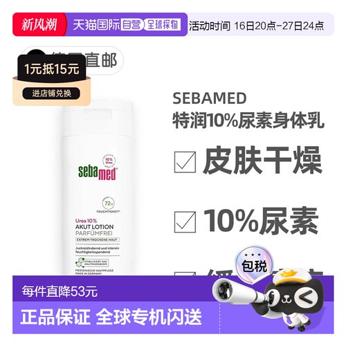 欧洲直邮德国Sebamed施巴特润身体乳10%尿素极度干燥无香味2正品
