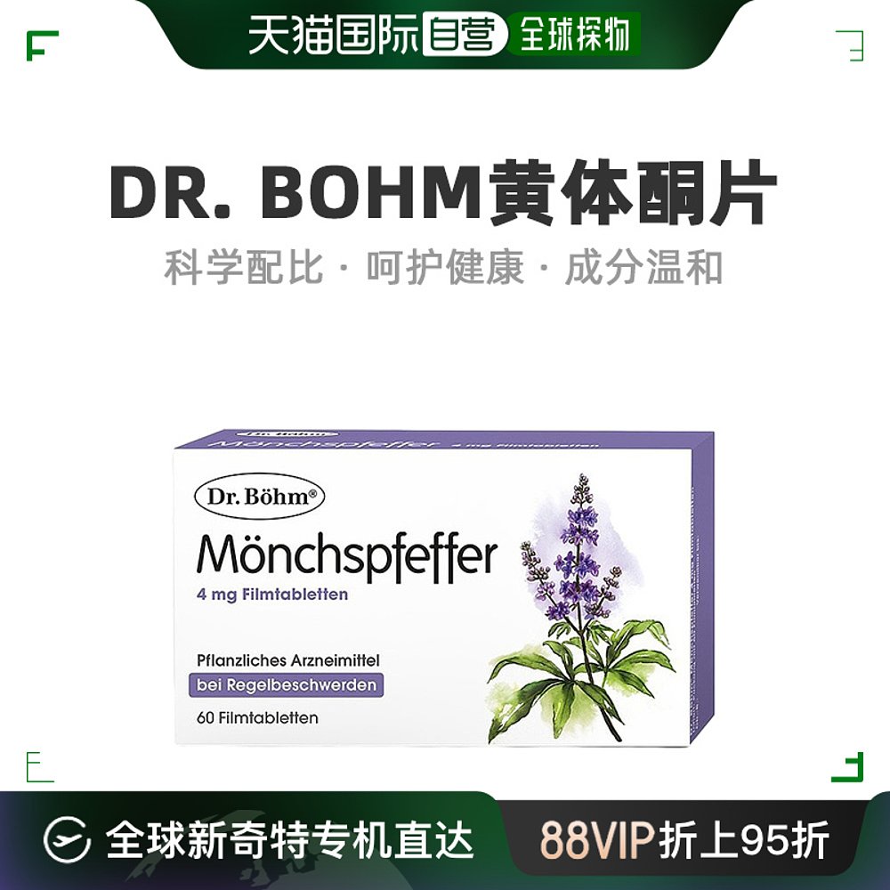 Dr.BÖhm圣洁莓泡腾片调节月经不调片预防乳腺增生60粒黄体酮