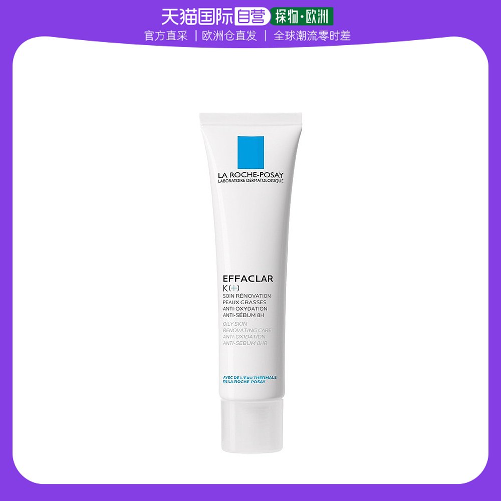 欧洲直邮La Roche Posay理肤泉精华乳40ml控油紧致肌肤滋润清爽
