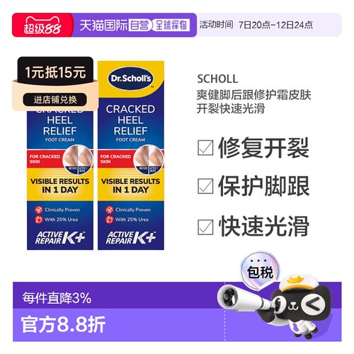 欧洲直邮英国药房SCHOLL爽健脚后跟修护霜皮肤开裂快速光滑2支
