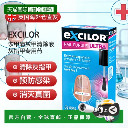 欧洲直邮Excilor恢甲清灰甲清除液灰指甲专用药真菌感染强效30ml