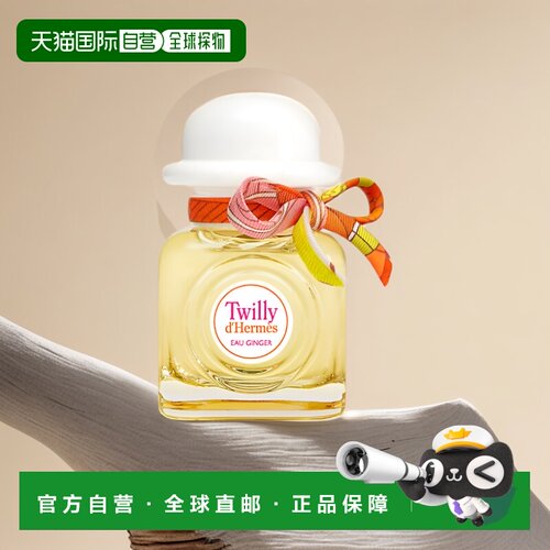 欧洲直邮Hermes爱马仕丝意淡姜水30ml EDC持久留香淡雅自然洋溢