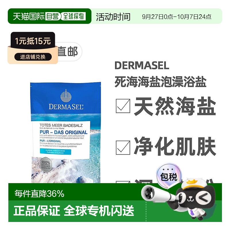 欧洲直邮德国药房DERMASEL死海海盐泡澡浴盐500g深层清洁深度放松