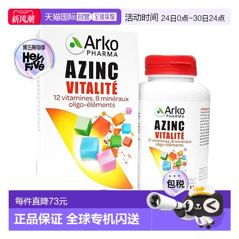 欧洲直邮Arkopharma AZINC成人多种复合维生素矿物120粒 增强体质