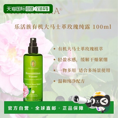 欧洲直邮德国PRIMAEVERA乐活族有机纯露100ml多种可选正品