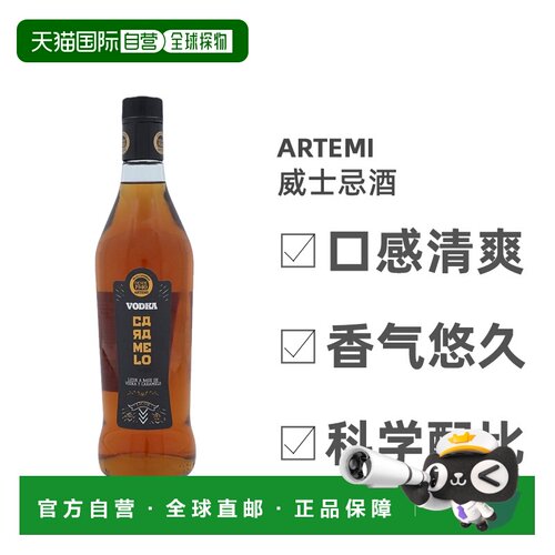 欧洲直邮Artemi焦糖伏特加700ml瓶装口感好顺滑回味无穷清醇