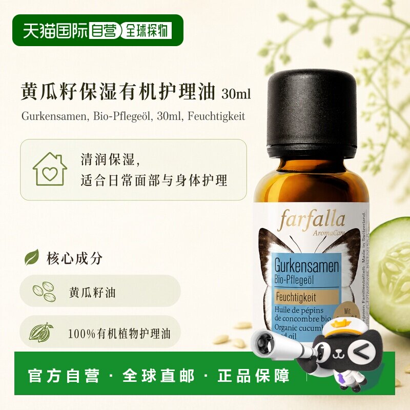 欧洲直邮瑞士芳疗Farfalla黄瓜籽 有机护理油 保湿 30ml正品图片