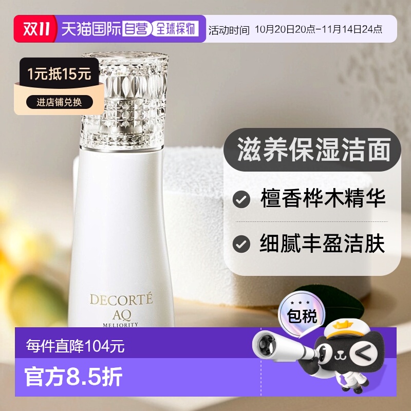 欧洲直邮Decorte黛珂珍萃精颜臻悦洗颜露200ml清洁肌肤正品品牌