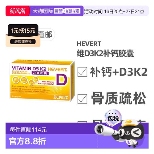 欧洲直邮德国药房HEVERT维D3K2补钙2000/80骨质疏松骨密度胶囊120