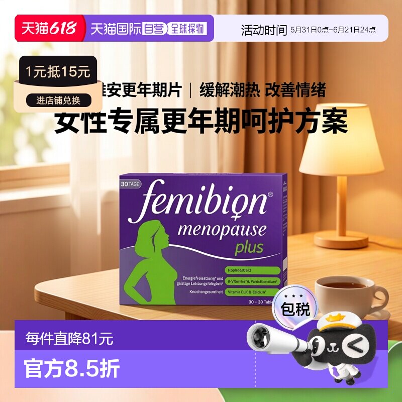 欧洲直邮德国Femibion伊维安更年期日夜片2x30粒潮热盗汗情绪波动
