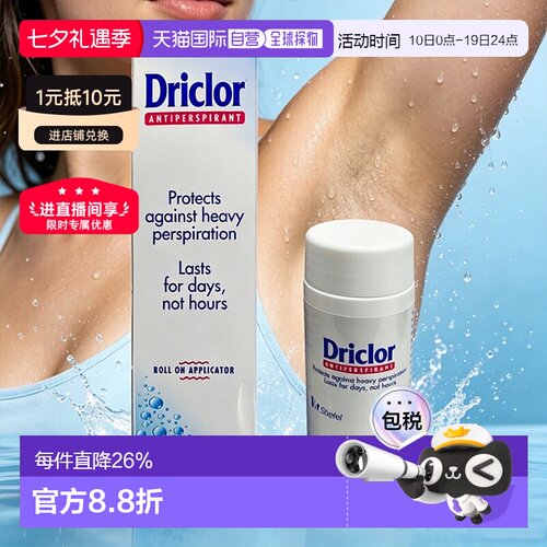 英国Driclor止汗露手脚腋下手心止汗剂大量出汗多汗正品