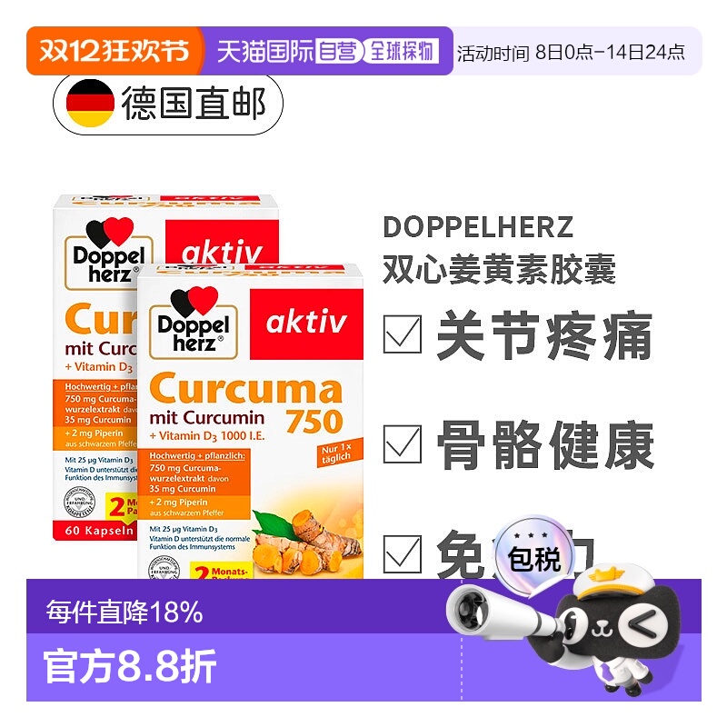 欧洲直邮德国双心Doppelherz姜黄素750胶囊保护关节维C正品60粒x2