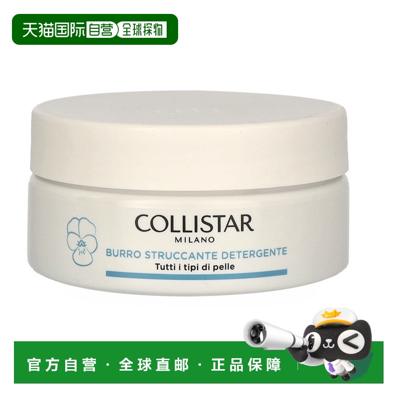 欧洲直邮COLLISTAR科蒂诗卸妆清洁膏温和不残留深层清洁100 g