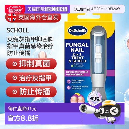 欧洲直邮SCHOLL爽健灰指甲抑菌脚指甲真菌感染治疗防止传播1正品