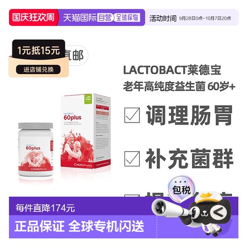 欧洲直邮德国药房Lactobact莱德宝60岁益生菌胶囊60粒免疫调肠胃