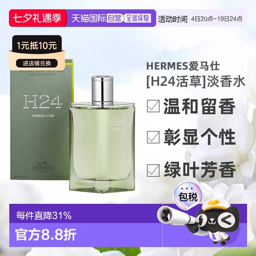 欧洲直邮Hermes爱马仕新香[H24活草]男士香水绿叶芳香调100ml正品