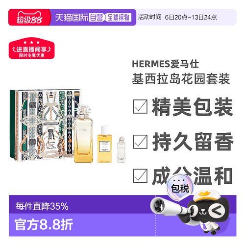 Hermes爱马仕基西拉岛花园套装65/90/147.5ml淡香水身体乳礼盒装