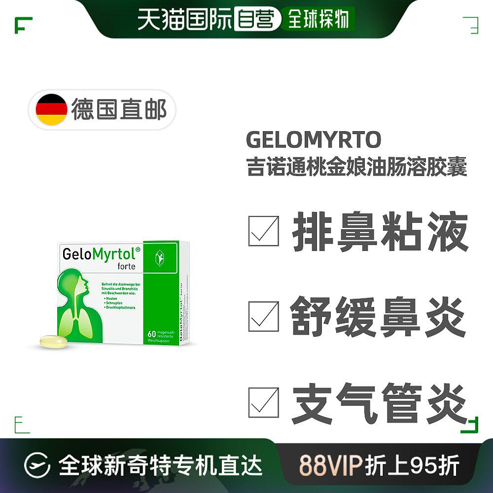 欧洲直邮德国药房gelomyrtol吉诺通桃金娘油胶囊60粒化痰清肺止咳