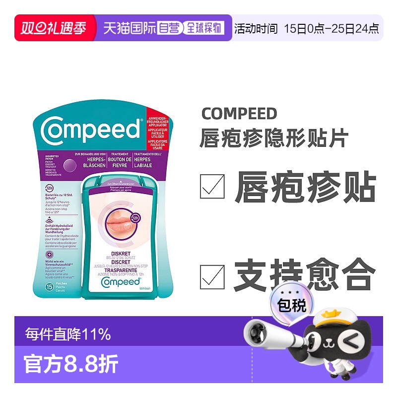 欧洲直邮compeed凯必得隐形唇疱贴持久隐形痘痘贴修护贴外用