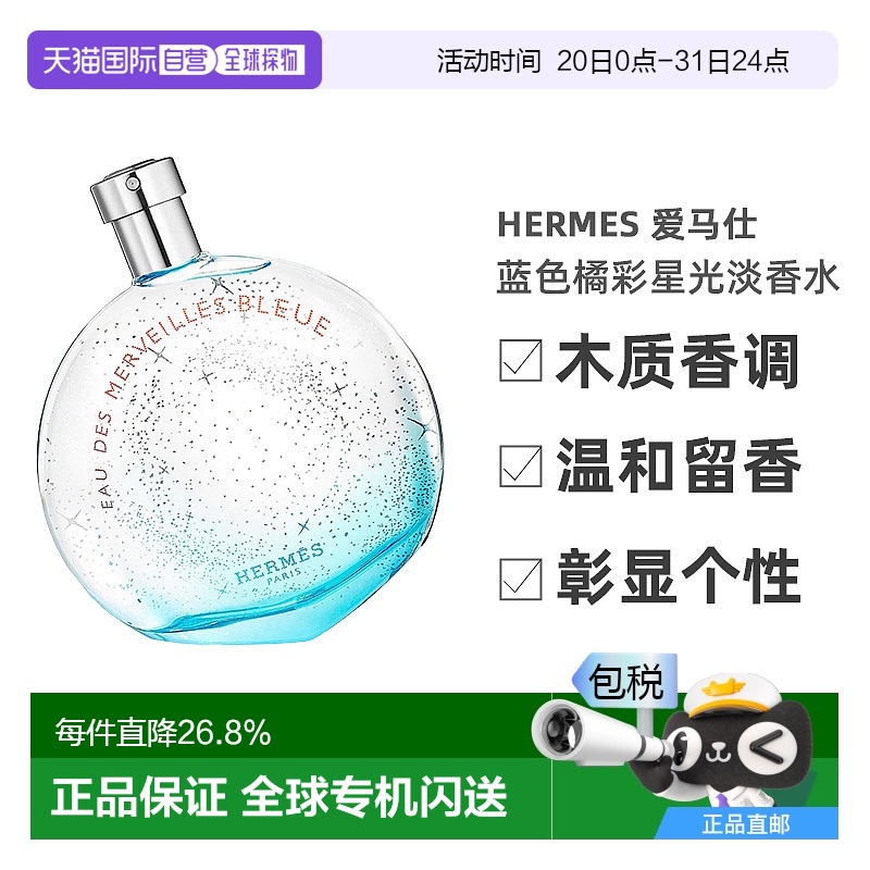 欧洲直邮Hermes爱马仕蓝色橘彩星光淡香水持久自然沁人心脾30ml正