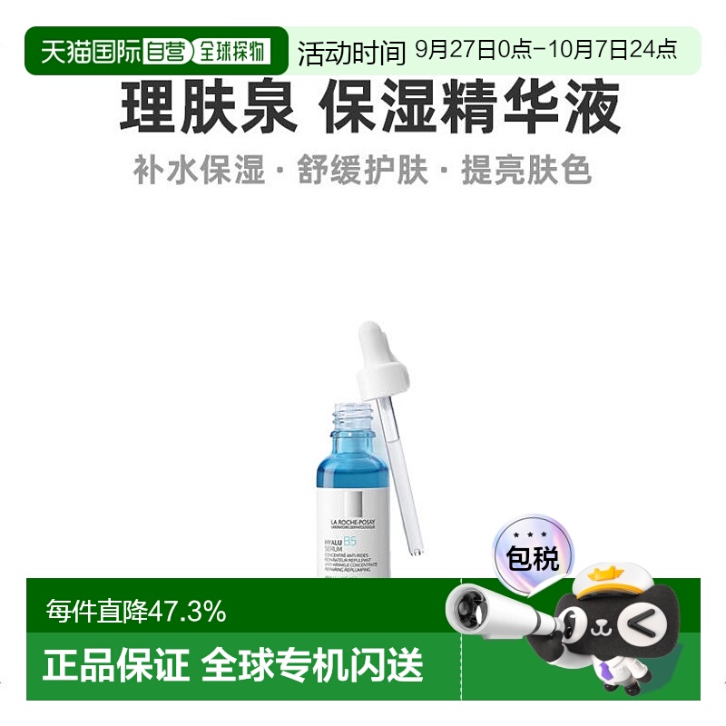 欧洲直邮La Roche Posay理肤泉玻尿酸B5高精华液30ml光滑轻盈正品