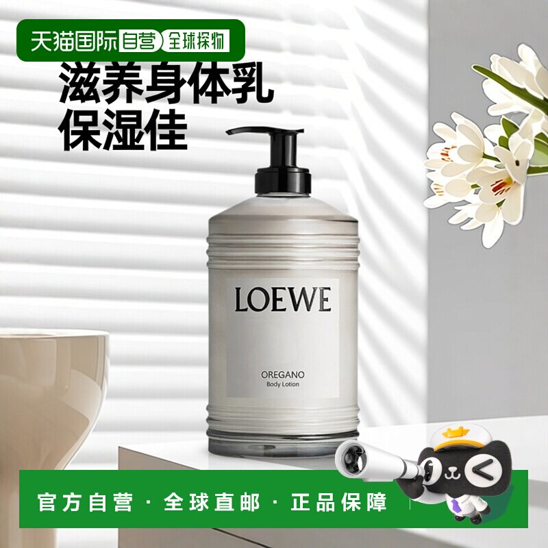 欧洲直邮LOEWE罗意威牛至身体乳滋养保湿补水嫩肤360ml正品