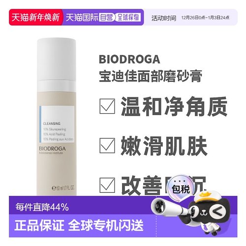 欧洲直邮德国Biodroga宝迪佳面部磨砂膏50ml去死皮10%酸性去正品