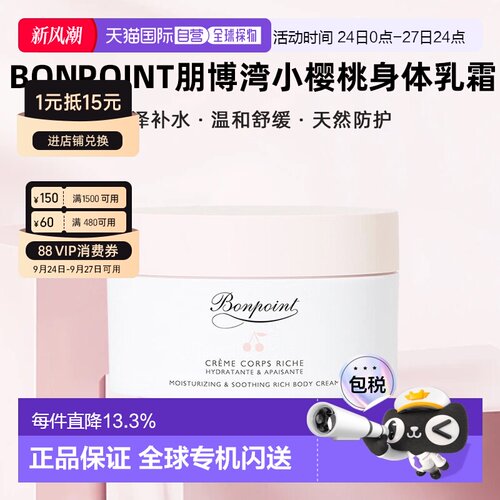 欧洲直邮Bonpoint朋博湾小樱桃身体乳霜滋润缓解干燥 150ml正品