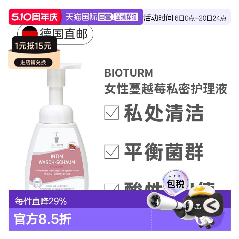 德国Bioturm女性蔓越莓私密护理液泡沫250ml正品