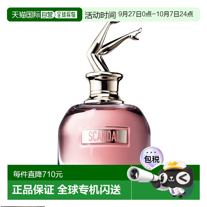 欧洲直邮法国GAULTIER高缇耶 香水 SCANDAL 丑闻 绯闻 EDP 80 ML