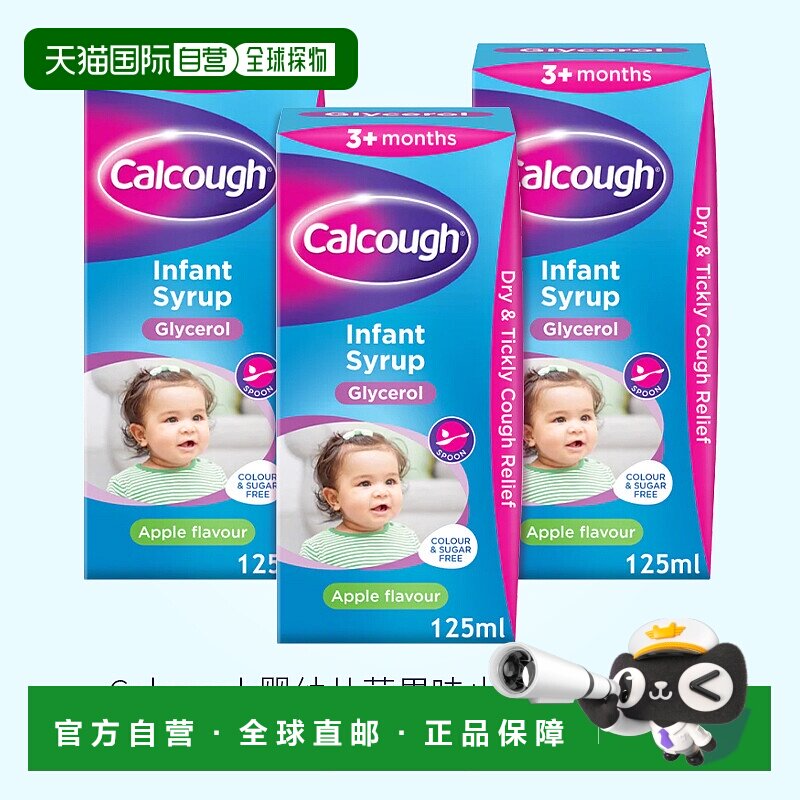欧洲直邮Calcough婴幼儿止咳糖浆3*125ml苹果味化痰缓解咳嗽糖浆
