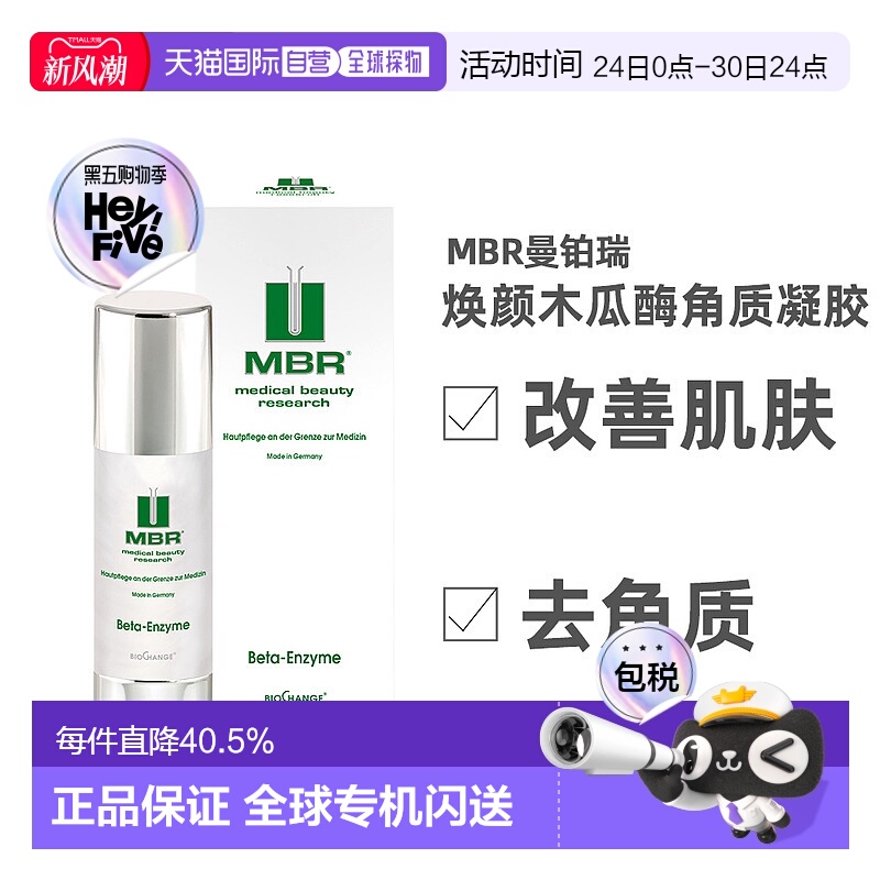 欧洲直邮德国MBR去角质面部啫喱正品木瓜蛋白酶凝胶男士女士通用