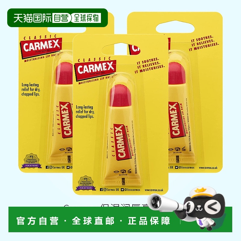 欧洲直邮carmex保湿润唇膏快速缓解嘴唇干裂不适淡化唇纹3支打底