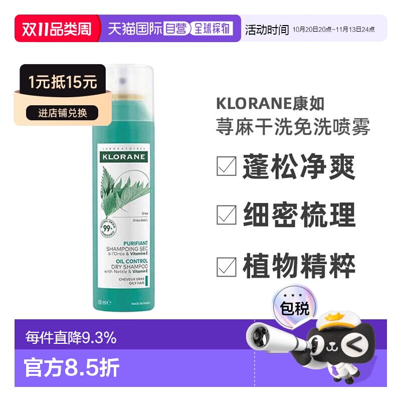 欧洲直邮Klorane/康如荨麻干洗免洗喷雾150ml/瓶正品干发卷发控油
