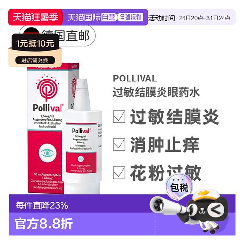 Pollival过敏结膜炎眼药水10ml花粉粉尘过敏效期27年2月