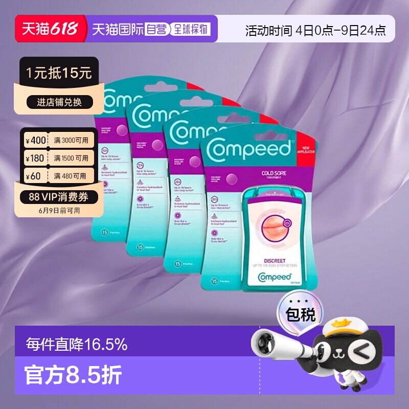 Compeed隐形唇疱疹轻薄保护贴缓解带状孢疹愈合 4*15片